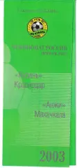 Кубань Краснодар - Анжи Махачкала 2003