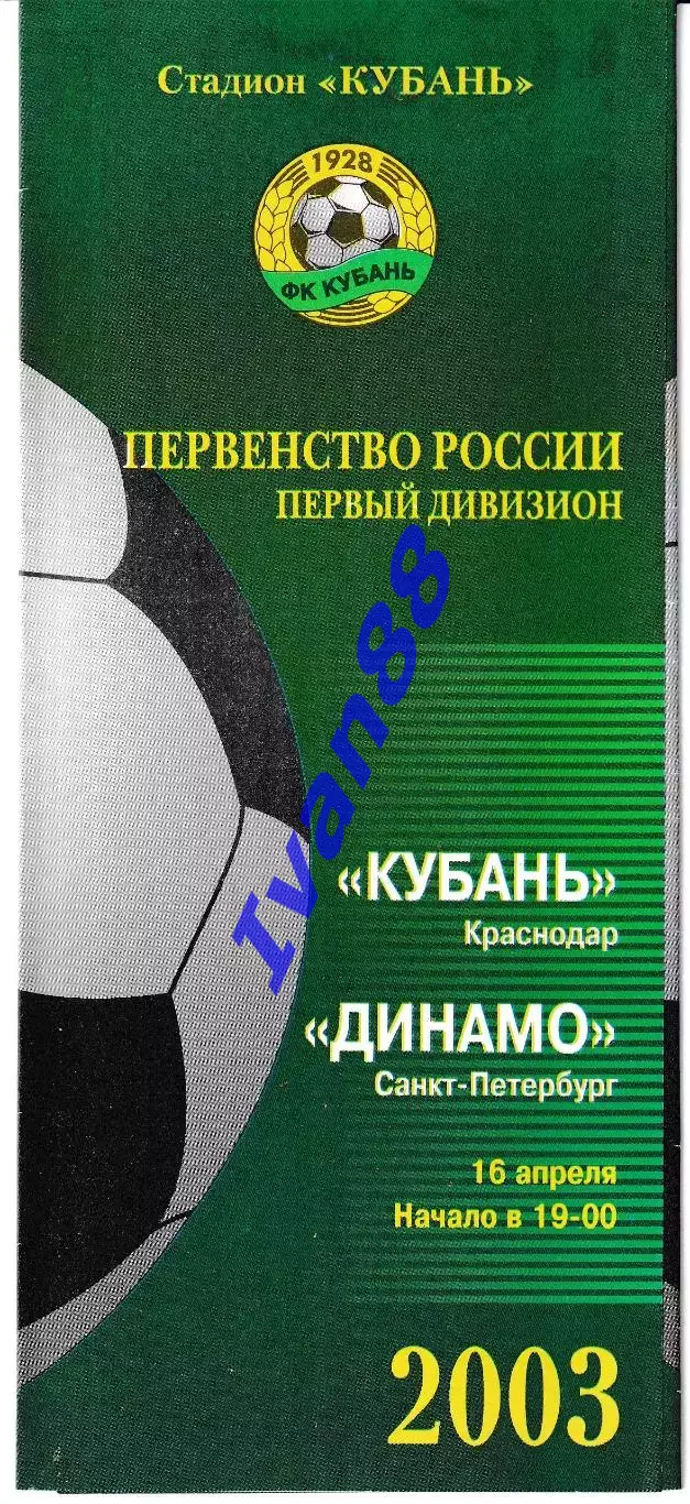 Кубань Краснодар - Динамо Санкт-Петербург 2003