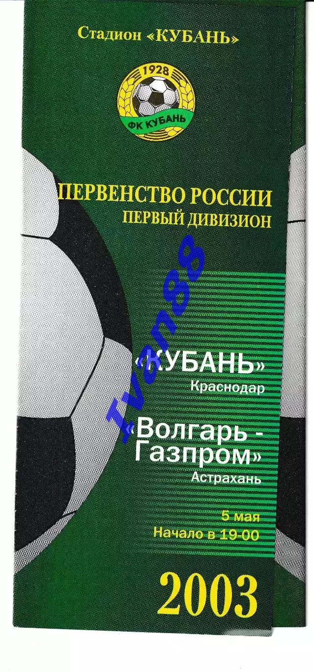 Кубань Краснодар - Волгарь-Газпром Астрахань 2003