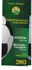 Кубань Краснодар - Волгарь-Газпром Астрахань 2003