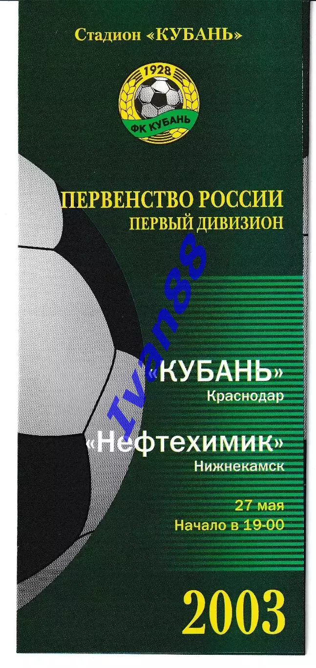 Кубань Краснодар - Нефтехимик Нижнекамск 2003