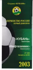 Кубань Краснодар - Нефтехимик Нижнекамск 2003