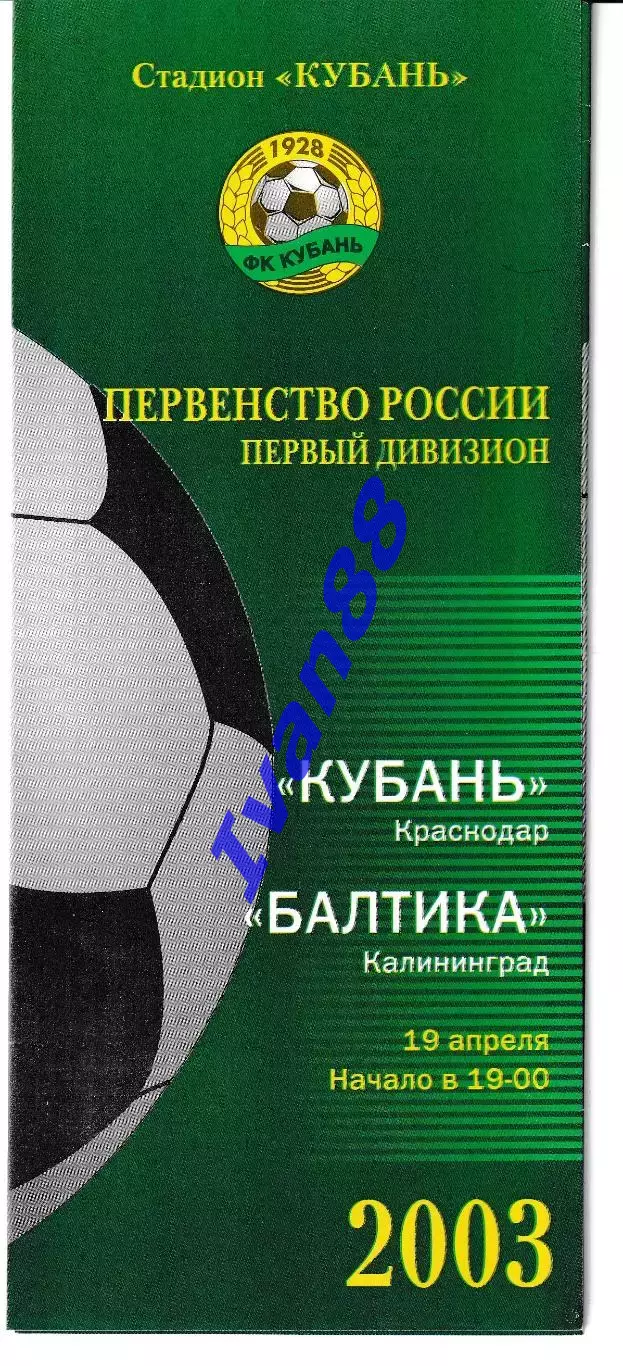 Кубань Краснодар - Балтика Калининград 2003