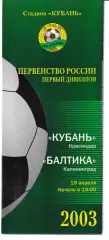 Кубань Краснодар - Балтика Калининград 2003