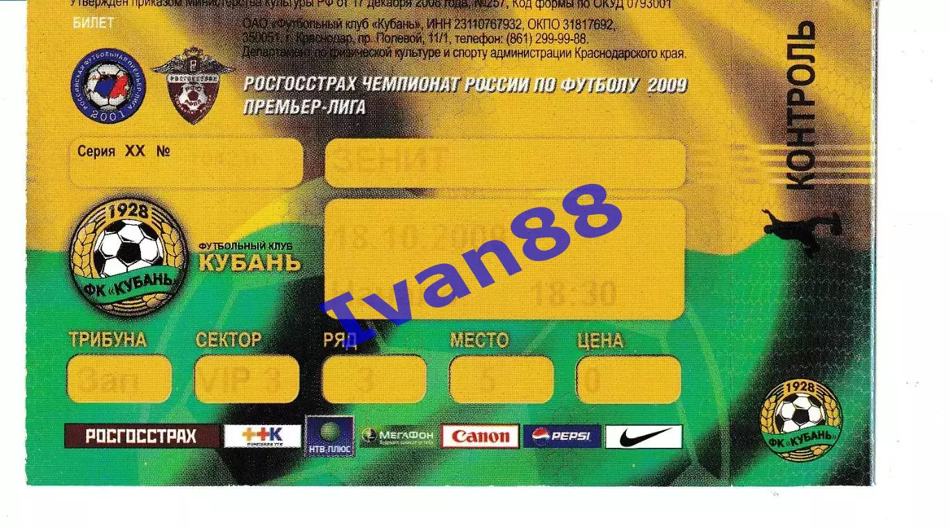 Кубань Краснодар - Зенит Санкт-Петербург 2009