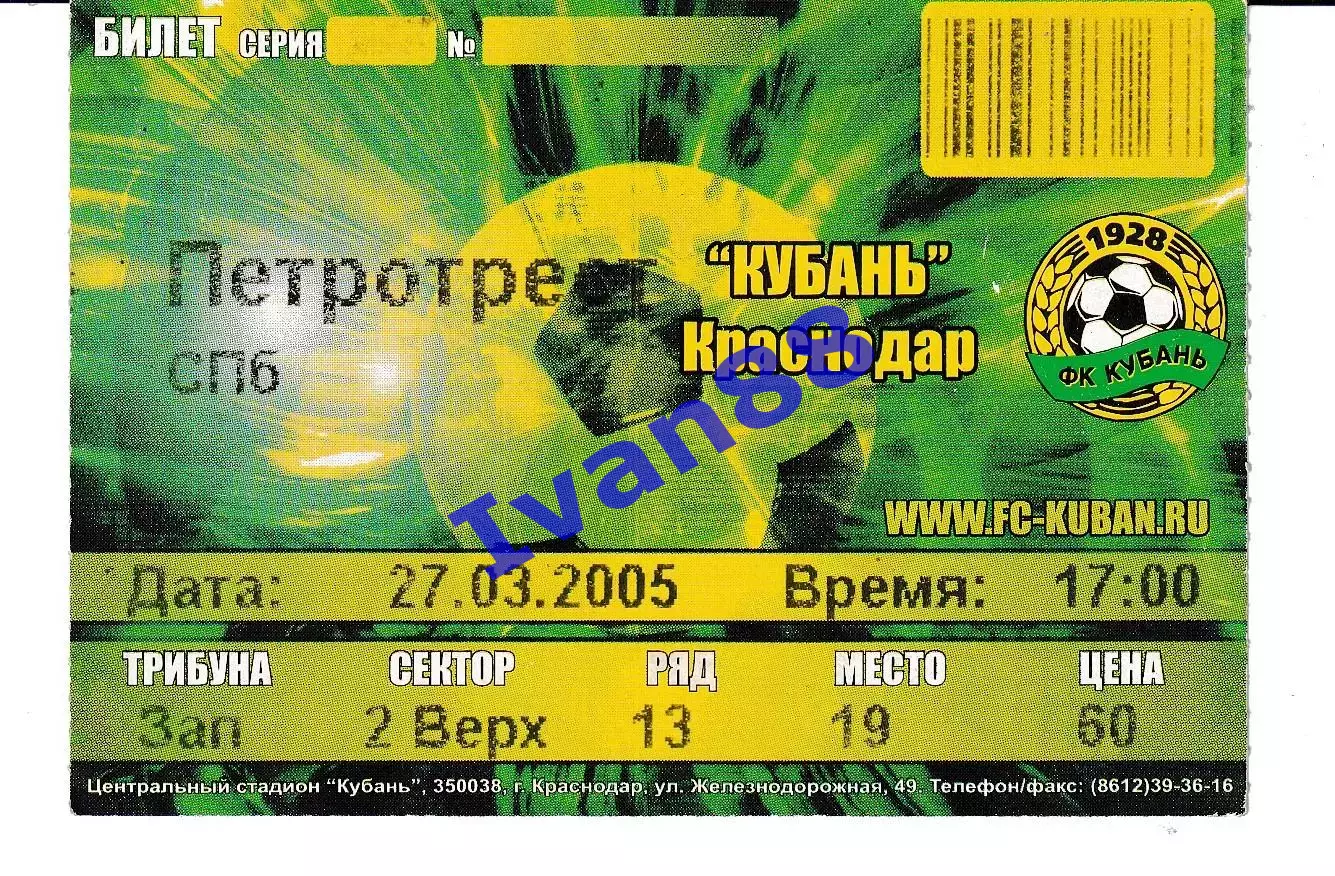 Кубань Краснодар - Петротрест Санкт-Петербург 2005