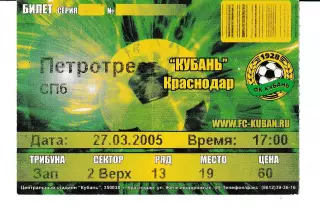 Кубань Краснодар - Петротрест Санкт-Петербург 2005