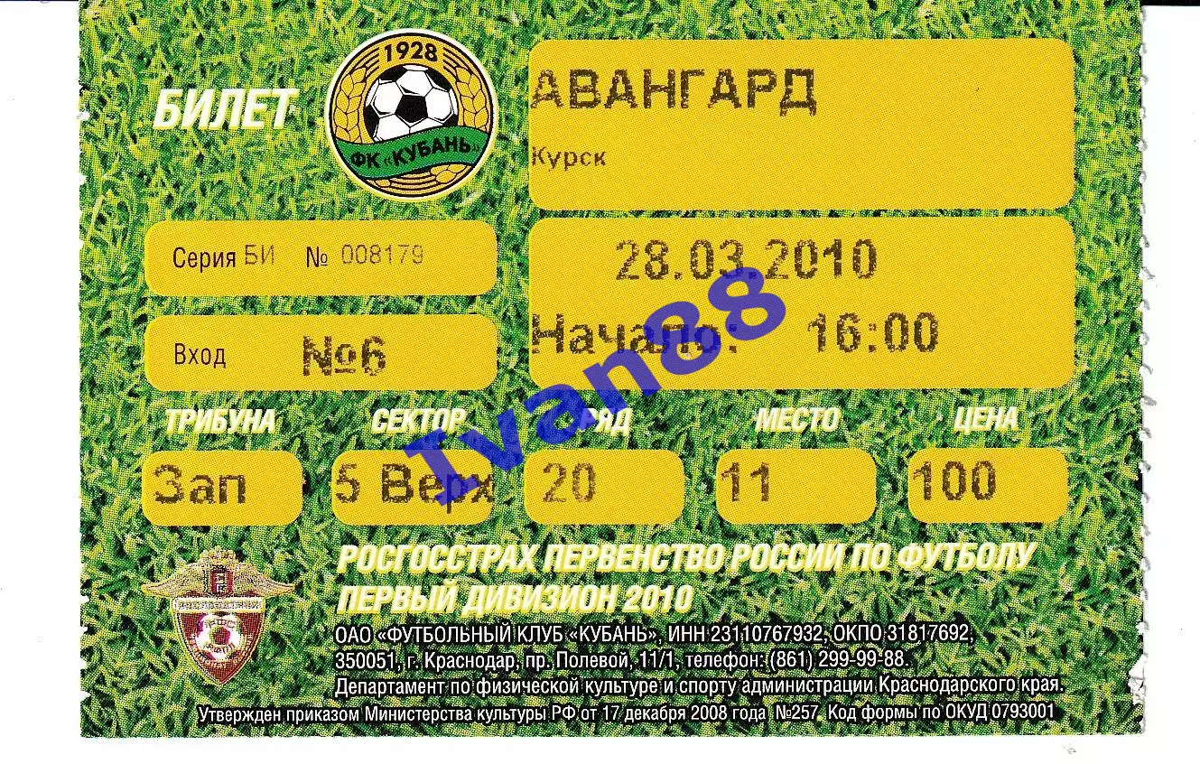 Кубань Краснодар - Авангард Курск 2010