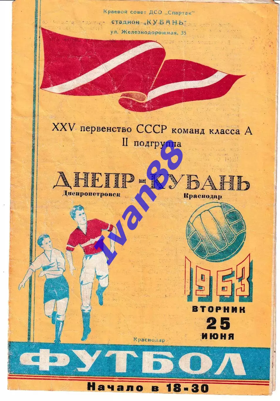 Кубань Краснодар - Днепр Днепропетровск 1963