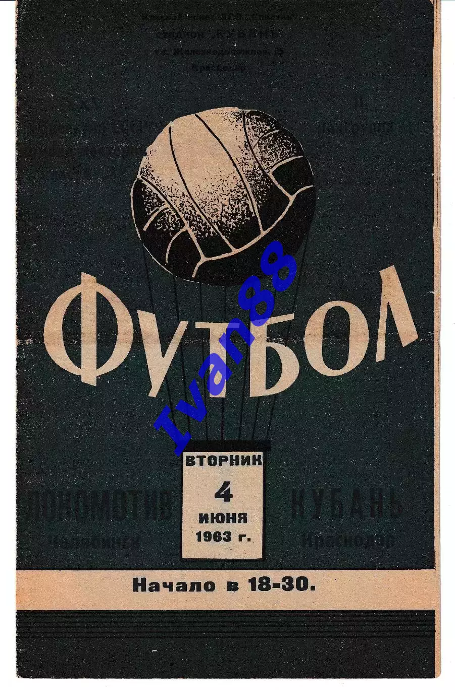 Кубань Краснодар - Локомотив Челябинск 1963