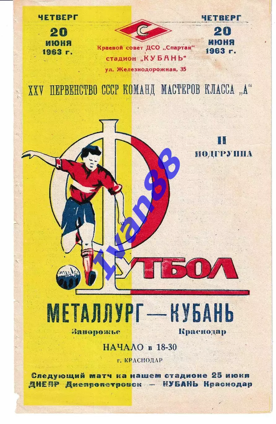 Кубань Краснодар - Металлург Запорожье 1963