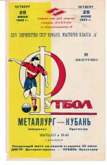 Кубань Краснодар - Металлург Запорожье 1963