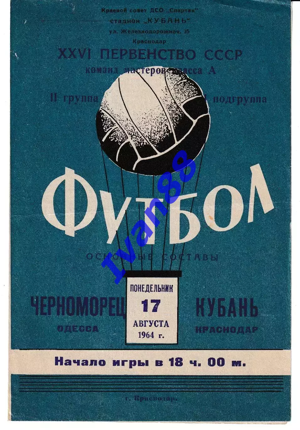Кубань Краснодар - Черноморец Одесса 1964