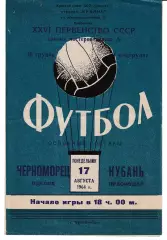 Кубань Краснодар - Черноморец Одесса 1964