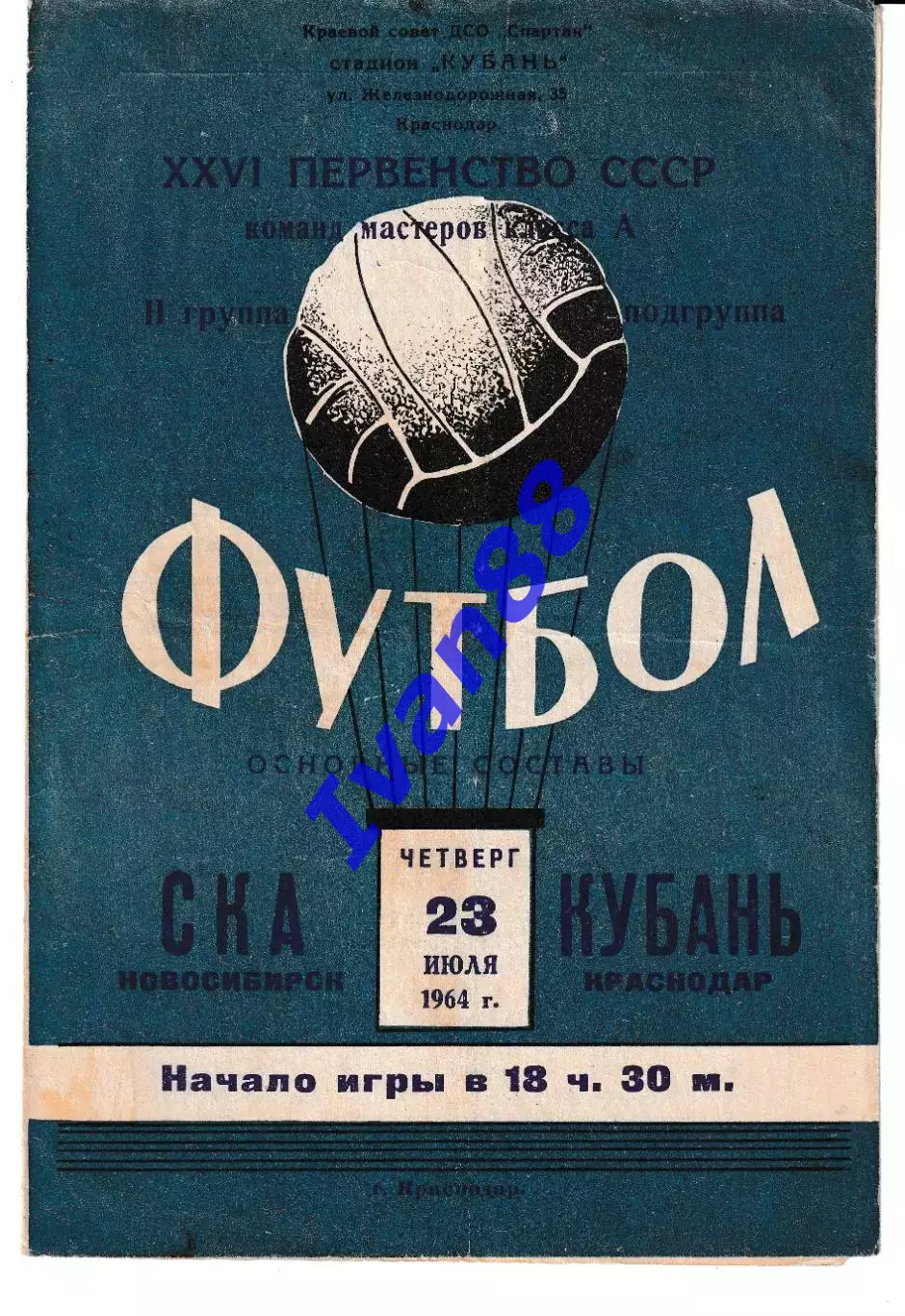 Кубань Краснодар - СКА Новосибирск 1964