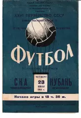 Кубань Краснодар - СКА Новосибирск 1964
