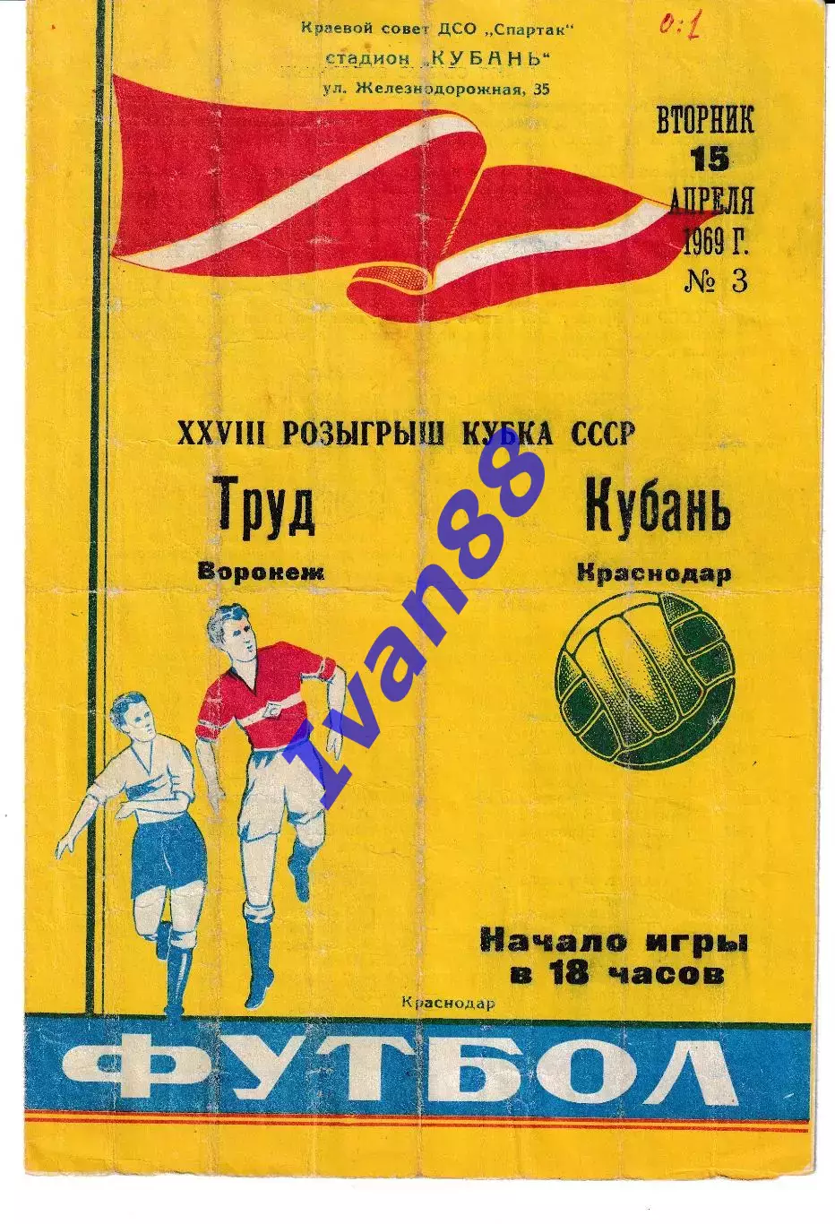 Кубань Краснодар - Труд Воронеж 1969