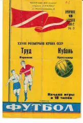 Кубань Краснодар - Труд Воронеж 1969