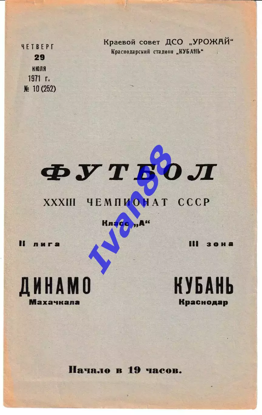 Кубань Краснодар - Динамо Махачкала 1971