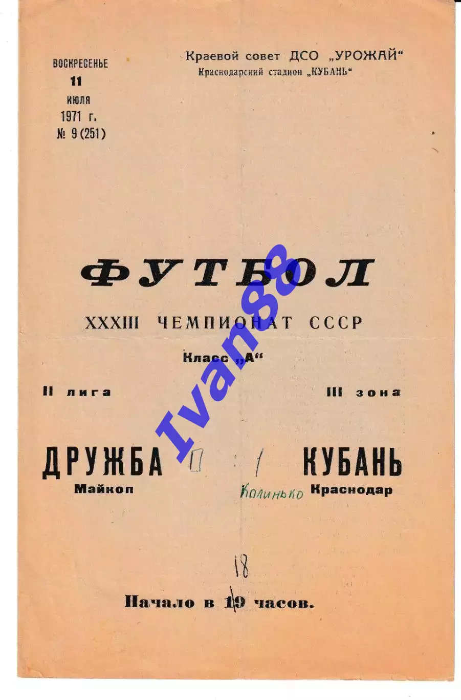 Кубань Краснодар - Дружба Майкоп 1971