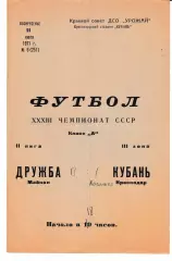 Кубань Краснодар - Дружба Майкоп 1971