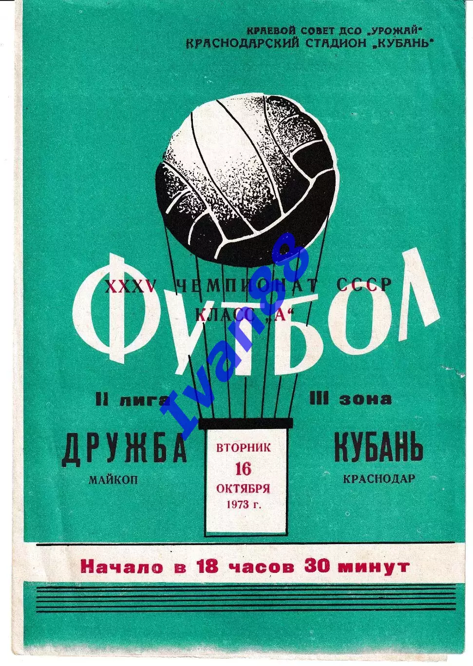 Кубань Краснодар - Дружба Майкоп 1973
