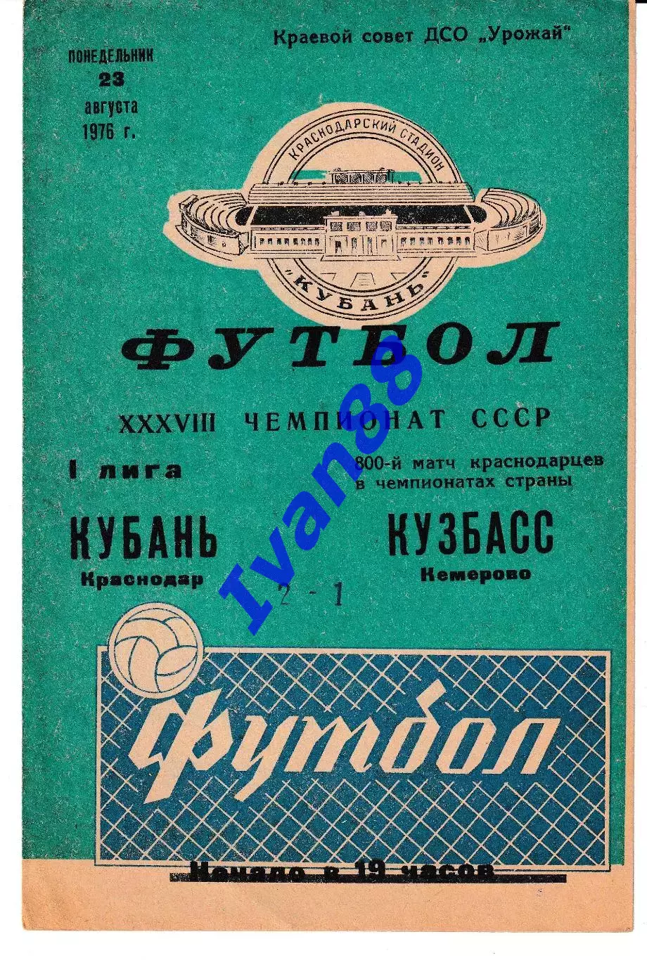 Кубань Краснодар - Кузбасс Кемерово 1976