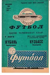 Кубань Краснодар - Кузбасс Кемерово 1976