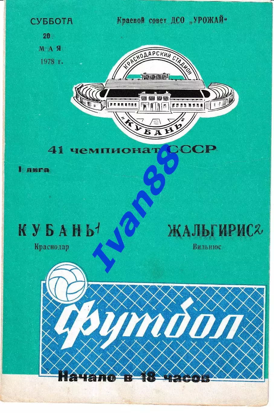 Кубань Краснодар - Жальгирис Вильнюс 1978