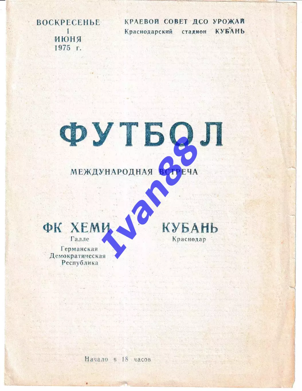 Кубань Краснодар - Хеми ГДР 1975