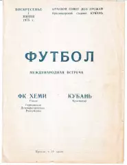 Кубань Краснодар - Хеми ГДР 1975