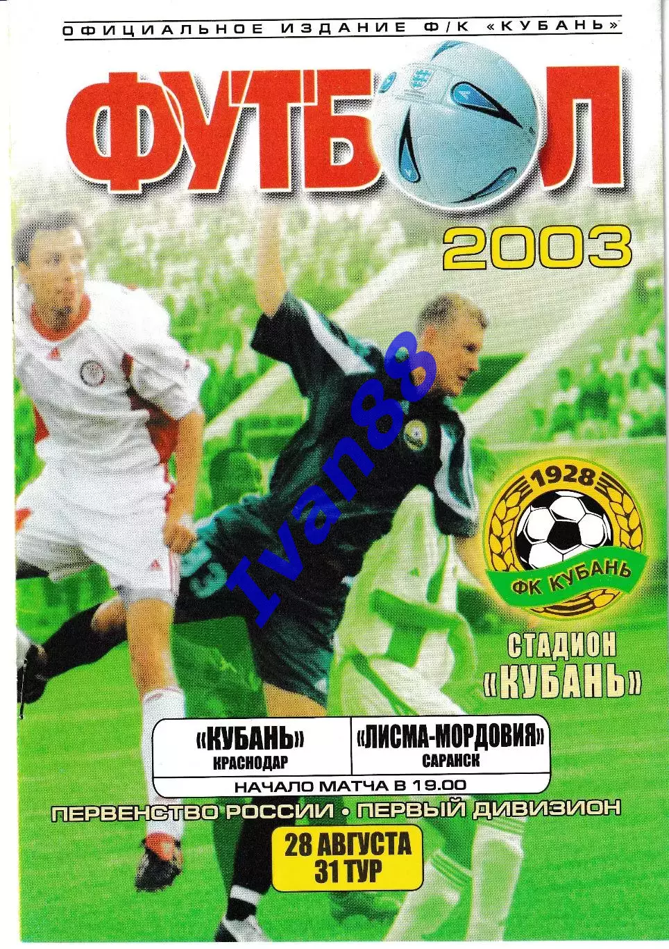 Кубань Краснодар - Лисма-Мордовия Саранск 2003