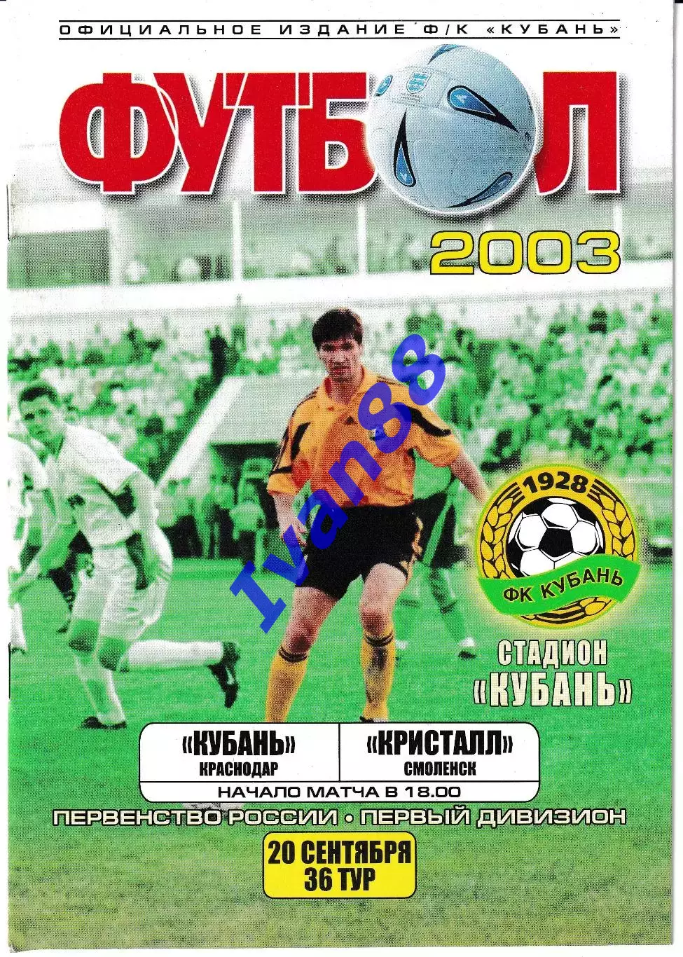 Кубань Краснодар - Кристалл Смоленск 2003
