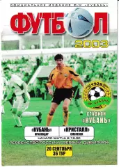 Кубань Краснодар - Кристалл Смоленск 2003