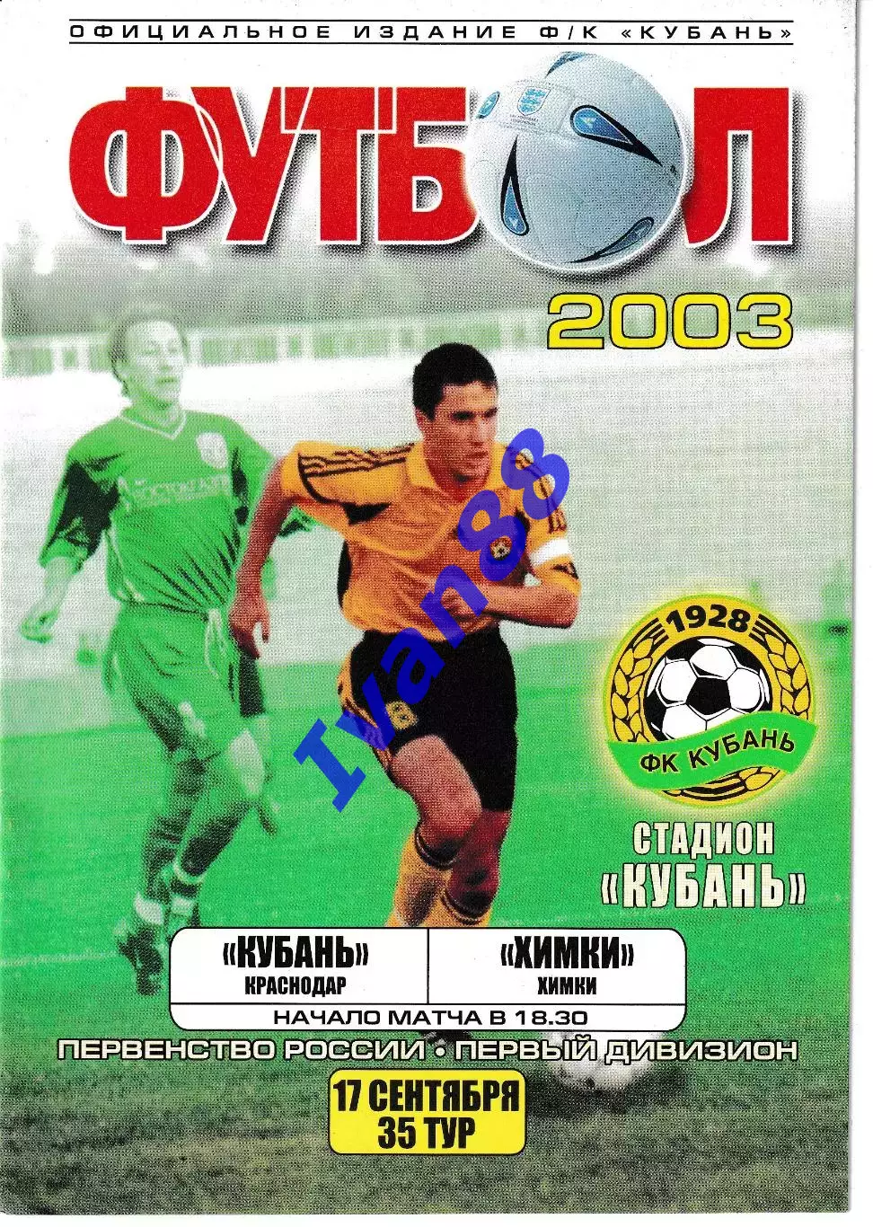Кубань Краснодар - Химки 2003