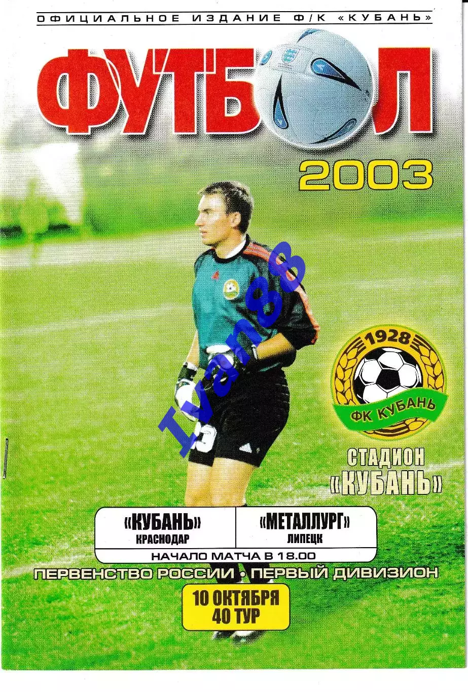 Кубань Краснодар - Металлург Липецк 2003