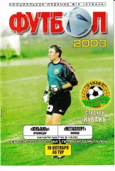 Кубань Краснодар - Металлург Липецк 2003