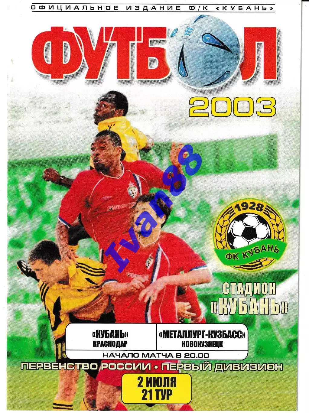 Кубань Краснодар - Металлург-Кузбасс Новокузнецк 2003