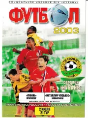 Кубань Краснодар - Металлург-Кузбасс Новокузнецк 2003