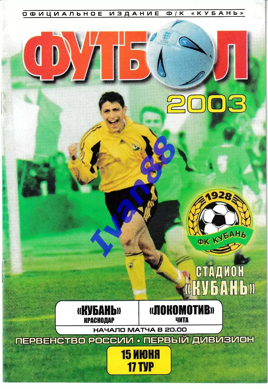 Кубань Краснодар - Локомотив Чита 2003