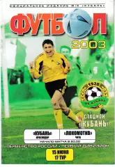 Кубань Краснодар - Локомотив Чита 2003