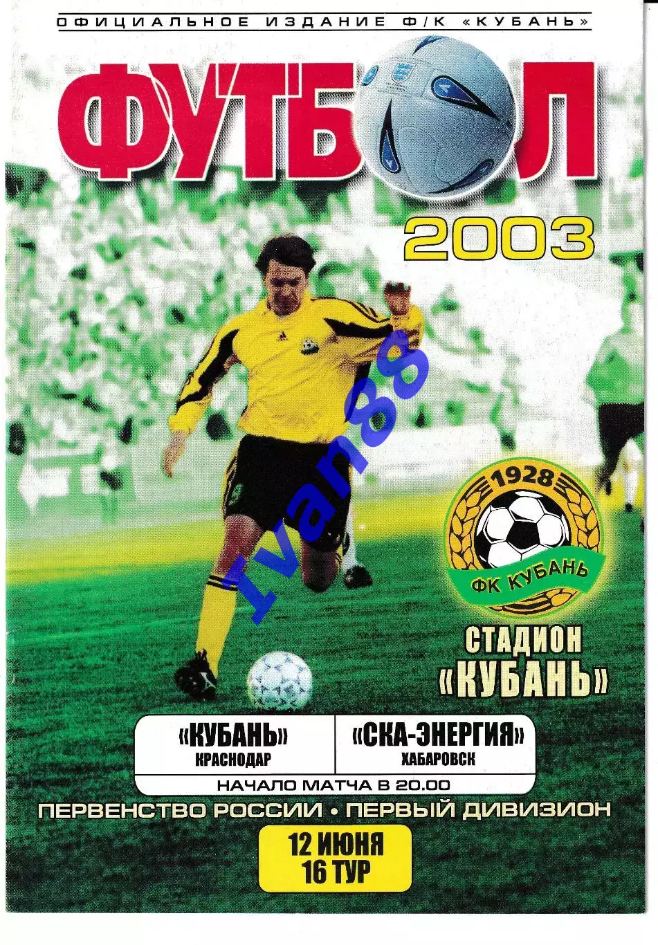 Кубань Краснодар - СКА Хабаровск 2003