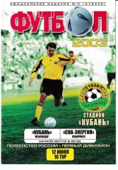 Кубань Краснодар - СКА Хабаровск 2003