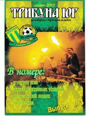 Трибуна Юг 2012 Кубань Краснодар