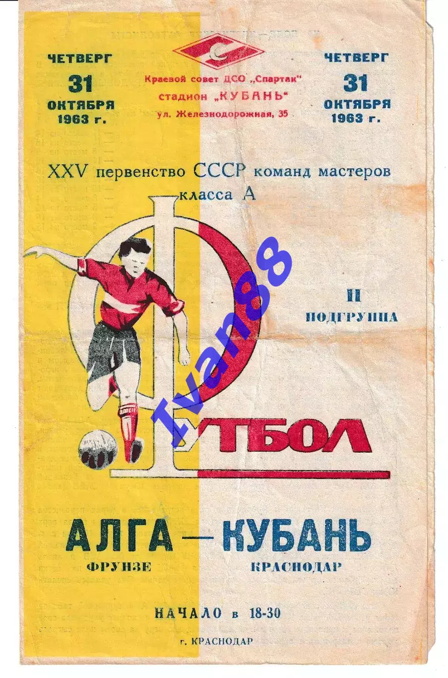 Кубань Краснодар - Агла Фрунзе 1963