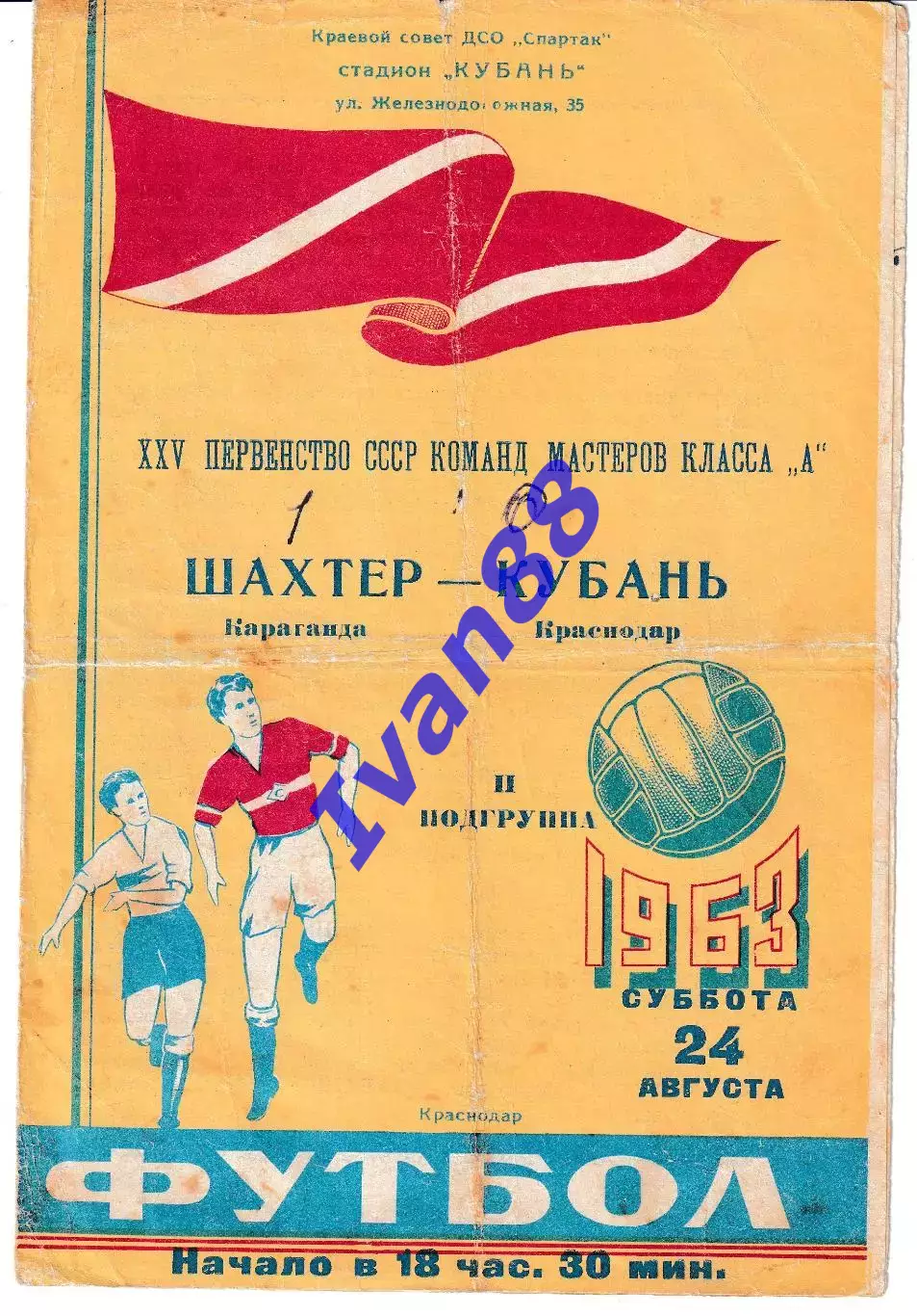 Кубань Краснодар - Шахтер Караганда 1963