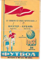 Кубань Краснодар - Шахтер Караганда 1963