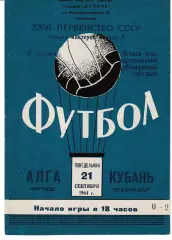Кубань Краснодар - Агла Фрунзе 1964