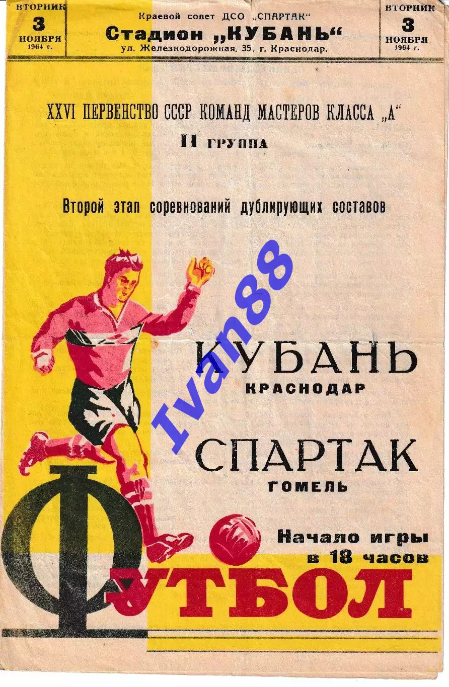 Кубань Краснодар - Спартак Гомель 1964