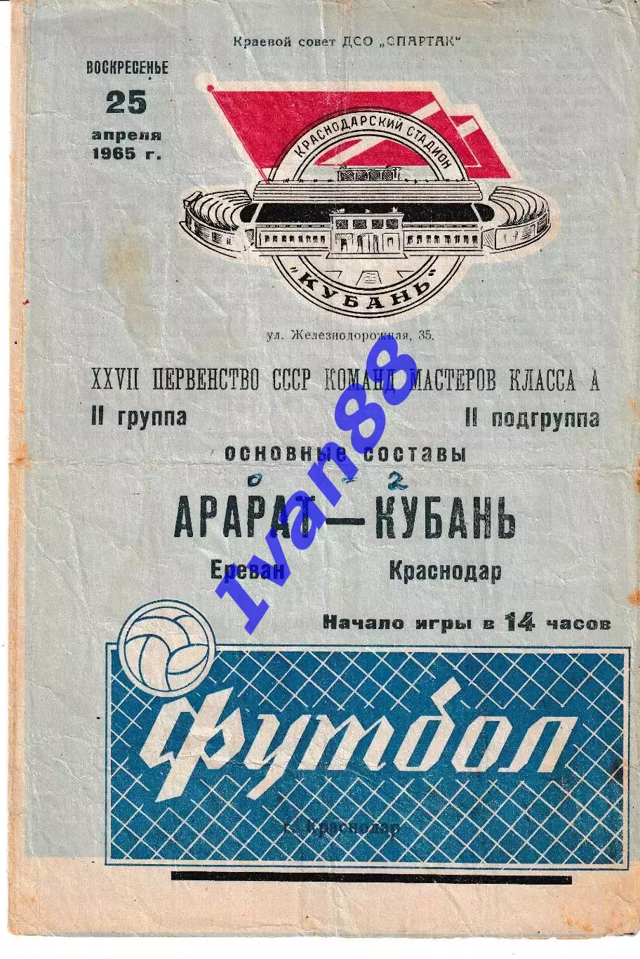 Кубань Краснодар - Арарат Ереван 1965